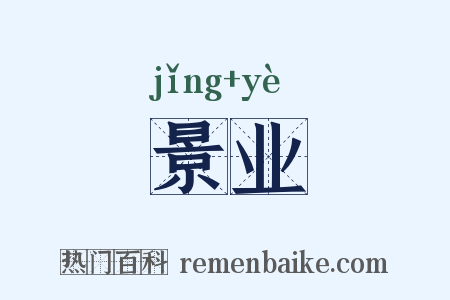 景业是什么意思的图片
